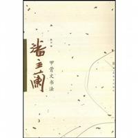 潘主兰甲骨文