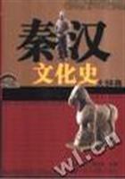 秦汉文化史大辞典