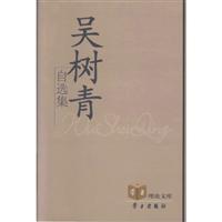 吴树青自选集