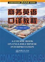 商务英语口译教程