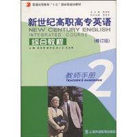 新世纪高职高专英语综合教程2(修订版)教师用书