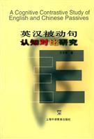 英汉被动句认知对比研究
