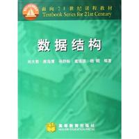 数据结构（刘大有）