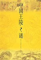 中国王陵之谜