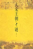 大宋王朝之谜