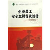 企业员工安全意识谱及教材