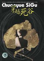 穿越死谷