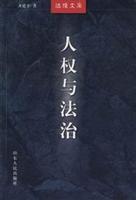 人权与法治