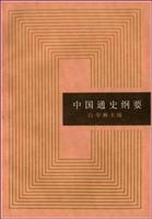 中国通史纲要