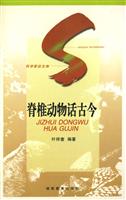 脊椎动物话古今