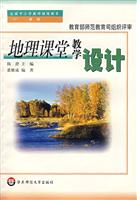 地理课堂教学设计 (教材)