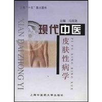 现代中医皮肤性病学