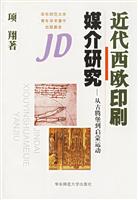 近代西欧印刷媒介研究--从古腾堡到启蒙运动