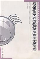 马克思主义政治经济学原理同步练习册