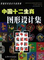 中国十二生肖图形设计集