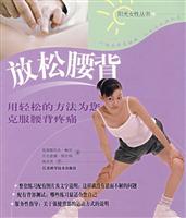 放松腰背