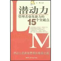 潜动力：管理者强化能力的15个突破点