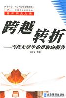 跨越转折:当代大学生价值取向