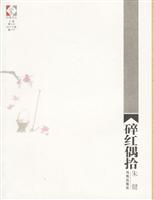 碎红偶拾