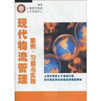 现代物流管理案例、习题与实践