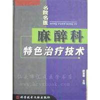 麻醉科特色治疗技术