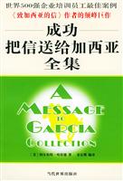 成功把信送给加西亚全集