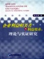 企业利益相关者的利益要求：理论与实证研究