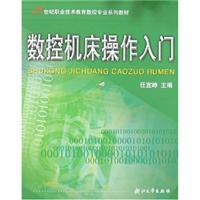 数控机床操作入门\/任宜峥 著\/浙江大学出版社