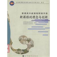 新课程的理念与创新