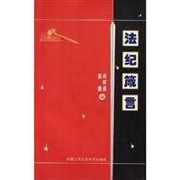 法纪箴言
