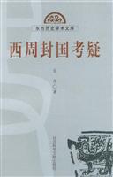 西周封国考疑