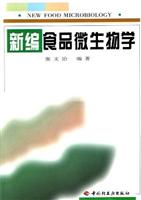 新编食品微生物学