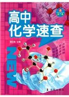 高中化学速查