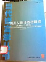 中国英汉翻译教材研究:(1949-1998)