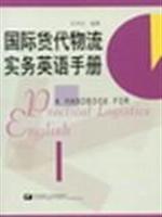 国际货代物流实务英语手册
