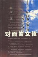 <em>对面的女孩/张平</em> 著/作家出版社