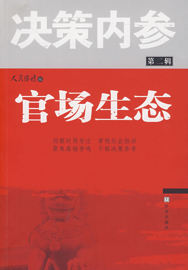 决策内参(第二辑)官场生态|