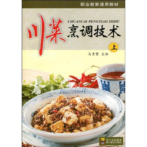 川菜烹调技术-上