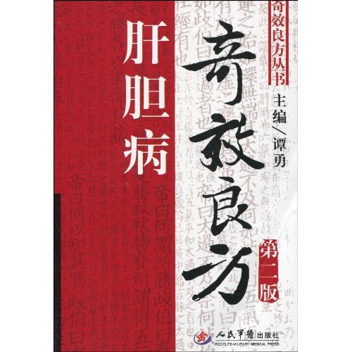 肝胆病奇效良方-第二版