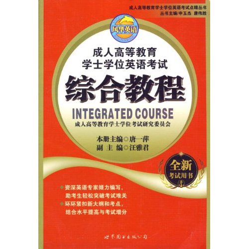 成人高等教育学士学位英语考试综合教程