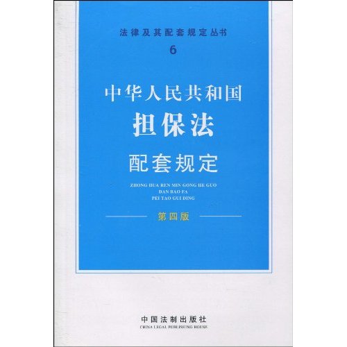 中华人民共和国担保法配套规定-第四版