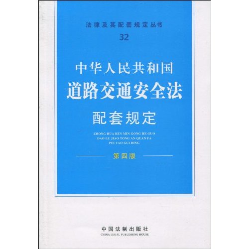 中华人民共和国道路交通安全法配套规定-第四版