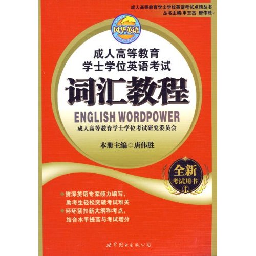 成人高等教育学士学位英语考试词汇教程