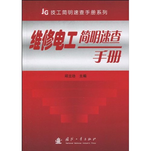 维修电工简明速查手册