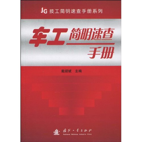 车工简明速查手册