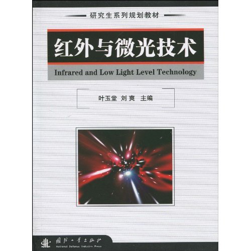 红外与微光技术