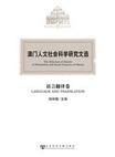 语言翻译卷-澳门人文社会科学研究文选