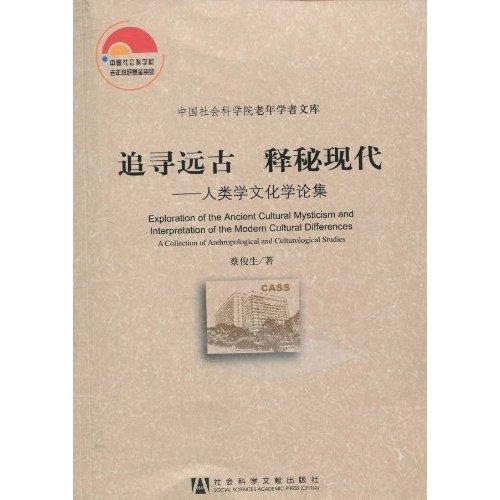 追寻远古 释秘现代-人类学文化学论集