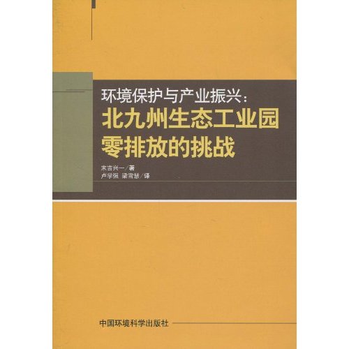 环境保护与产业振兴:北九州生态工业园零排放的挑战