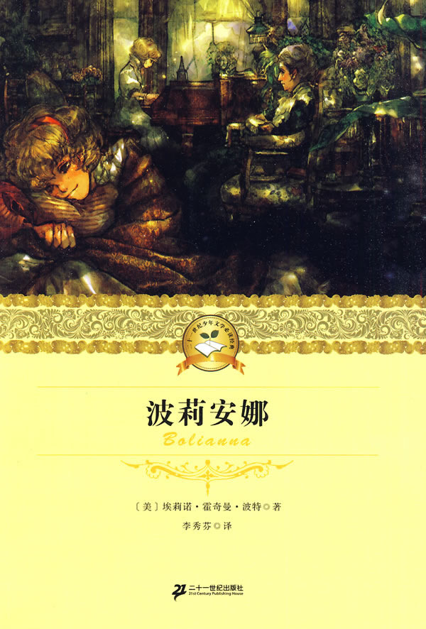 波莉安娜-二十一世纪少年文学必读经典